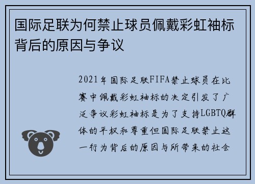 国际足联为何禁止球员佩戴彩虹袖标背后的原因与争议