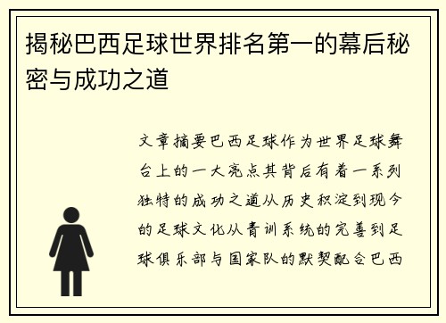 揭秘巴西足球世界排名第一的幕后秘密与成功之道