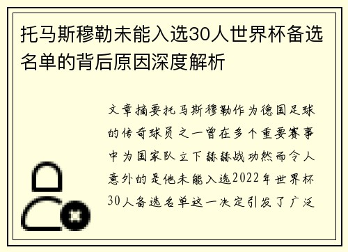 托马斯穆勒未能入选30人世界杯备选名单的背后原因深度解析