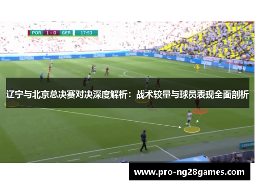 辽宁与北京总决赛对决深度解析：战术较量与球员表现全面剖析