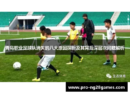 青岛职业足球队消失的八大原因探析及其背后深层次问题解析