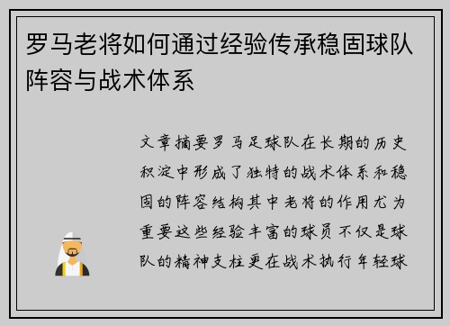 罗马老将如何通过经验传承稳固球队阵容与战术体系