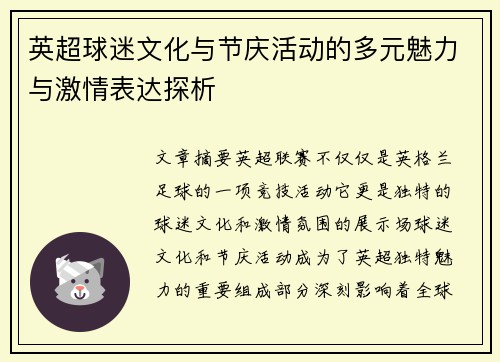 英超球迷文化与节庆活动的多元魅力与激情表达探析