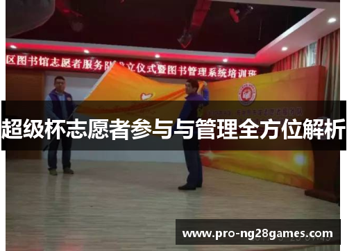 超级杯志愿者参与与管理全方位解析
