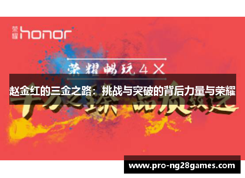 赵金红的三金之路:挑战与突破的背后力量与荣耀 赵金红的三金之路:挑战与突破的背后力量与荣耀