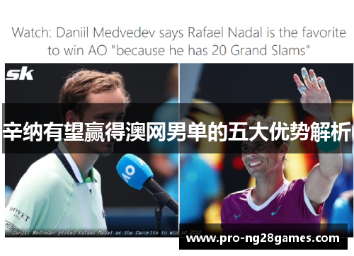 辛纳有望赢得澳网男单的五大优势解析