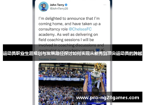 运动员职业生涯规划与发展路径探讨如何实现从新秀到顶尖运动员的跨越
