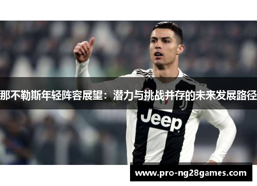 那不勒斯年轻阵容展望:潜力与挑战并存的未来发展路径