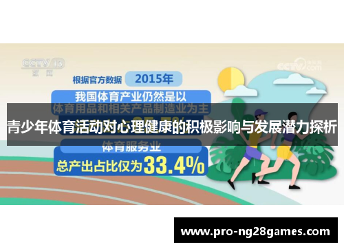 青少年体育活动对心理健康的积极影响与发展潜力探析 青少年体育活动对心理健康的积极影响与发展潜力探析