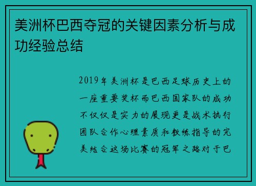 美洲杯巴西夺冠的关键因素分析与成功经验总结