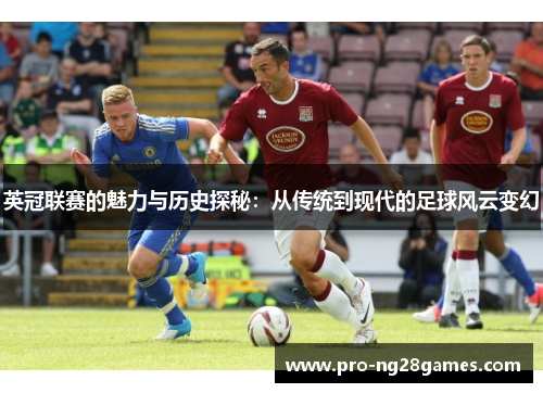英冠联赛的魅力与历史探秘：从传统到现代的足球风云变幻