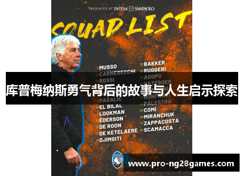 库普梅纳斯勇气背后的故事与人生启示探索 库普梅纳斯勇气背后的故事与人生启示探索