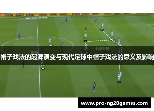 帽子戏法的起源演变与现代足球中帽子戏法的意义及影响