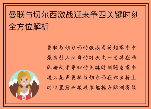 曼联与切尔西激战迎来争四关键时刻全方位解析