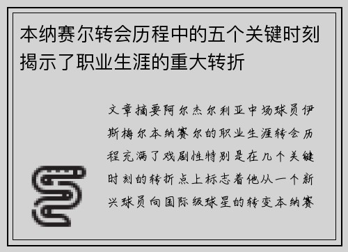 本纳赛尔转会历程中的五个关键时刻揭示了职业生涯的重大转折