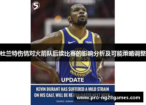 杜兰特伤情对火箭队后续比赛的影响分析及可能策略调整 杜兰特伤情对火箭队后续比赛的影响分析及可能策略调整