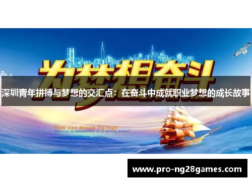 深圳青年拼搏与梦想的交汇点:在奋斗中成就职业梦想的成长故事 深圳青年拼搏与梦想的交汇点:在奋斗中成就职业梦想的成长故事