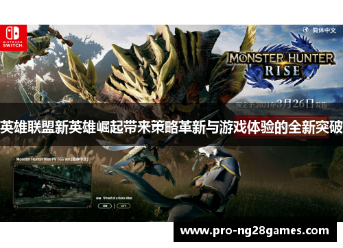 英雄联盟新英雄崛起带来策略革新与游戏体验的全新突破