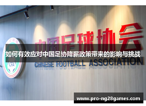 如何有效应对中国足协降薪政策带来的影响与挑战