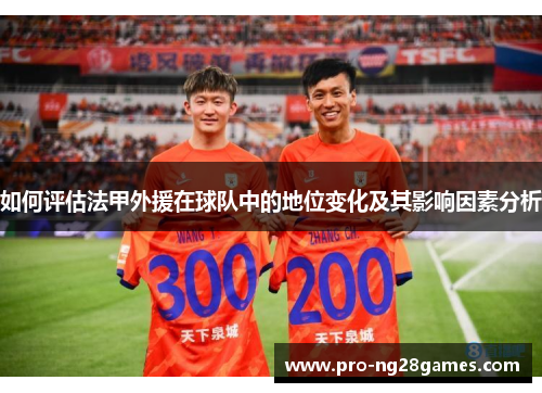 如何评估法甲外援在球队中的地位变化及其影响因素分析