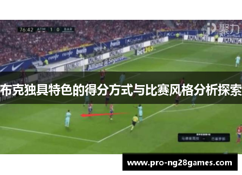 布克独具特色的得分方式与比赛风格分析探索