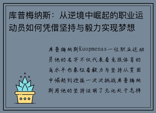 库普梅纳斯：从逆境中崛起的职业运动员如何凭借坚持与毅力实现梦想