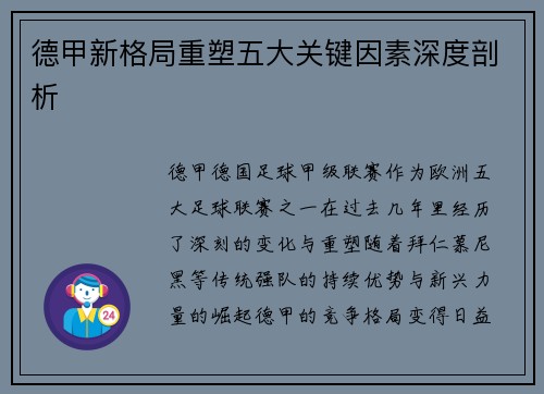 德甲新格局重塑五大关键因素深度剖析