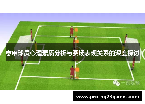 意甲球员心理素质分析与赛场表现关系的深度探讨