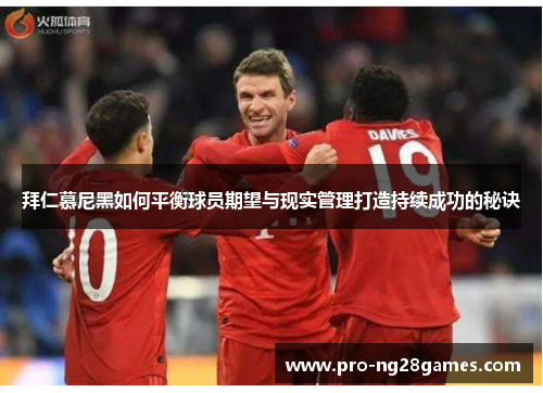 拜仁慕尼黑如何平衡球员期望与现实管理打造持续成功的秘诀