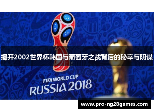 揭开2002世界杯韩国与葡萄牙之战背后的秘辛与阴谋