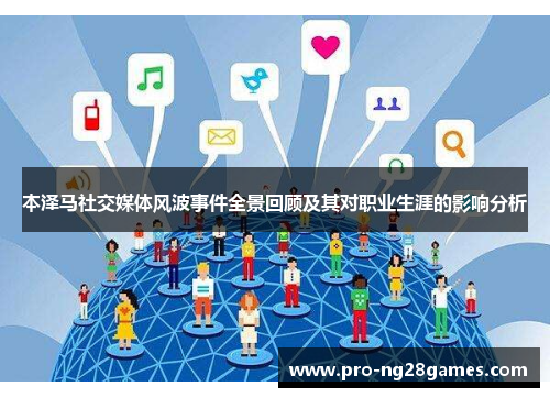 本泽马社交媒体风波事件全景回顾及其对职业生涯的影响分析