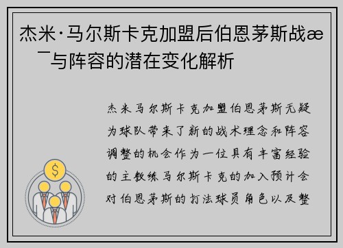 杰米·马尔斯卡克加盟后伯恩茅斯战术与阵容的潜在变化解析