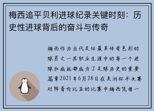 梅西追平贝利进球纪录关键时刻：历史性进球背后的奋斗与传奇