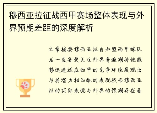 穆西亚拉征战西甲赛场整体表现与外界预期差距的深度解析