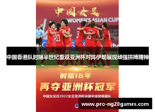 中国香港队时隔半世纪重返亚洲杯对阵伊朗展现顽强拼搏精神