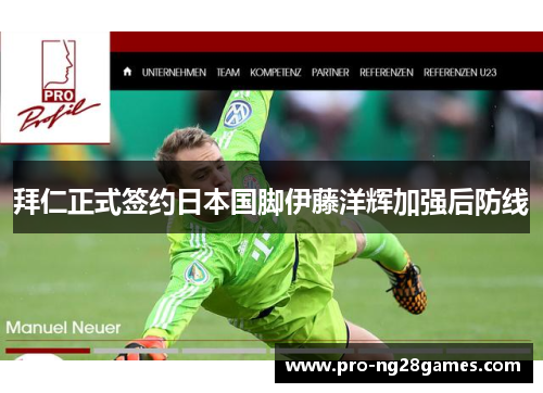 拜仁正式签约日本国脚伊藤洋辉加强后防线 拜仁正式签约日本国脚伊藤洋辉加强后防线