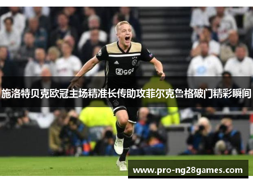 施洛特贝克欧冠主场精准长传助攻菲尔克鲁格破门精彩瞬间 施洛特贝克欧冠主场精准长传助攻菲尔克鲁格破门精彩瞬间
