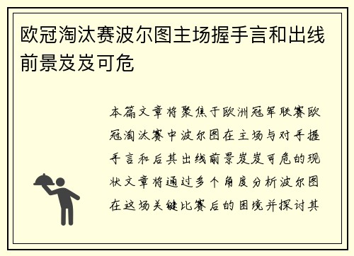 欧冠淘汰赛波尔图主场握手言和出线前景岌岌可危 欧冠淘汰赛波尔图主场握手言和出线前景岌岌可危