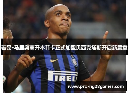 若昂·马里奥离开本菲卡正式加盟贝西克塔斯开启新篇章 若昂·马里奥离开本菲卡正式加盟贝西克塔斯开启新篇章