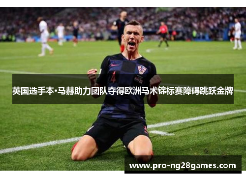 英国选手本·马赫助力团队夺得欧洲马术锦标赛障碍跳跃金牌 英国选手本·马赫助力团队夺得欧洲马术锦标赛障碍跳跃金牌