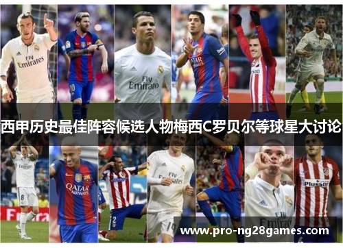 西甲历史最佳阵容候选人物梅西C罗贝尔等球星大讨论
