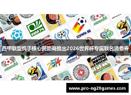 西甲联盟携手核心赞助商推出2026世界杯专属联名消费券