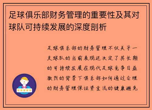 足球俱乐部财务管理的重要性及其对球队可持续发展的深度剖析