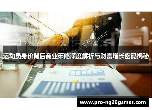 运动员身价背后商业策略深度解析与财富增长密码揭秘