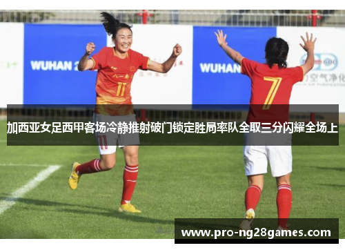 加西亚女足西甲客场冷静推射破门锁定胜局率队全取三分闪耀全场上