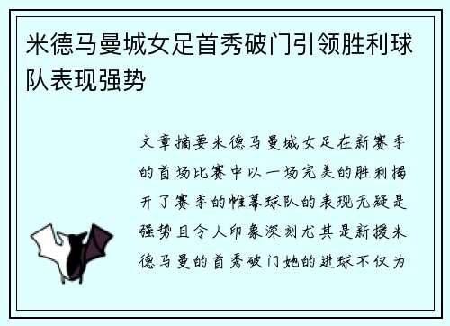 米德马曼城女足首秀破门引领胜利球队表现强势