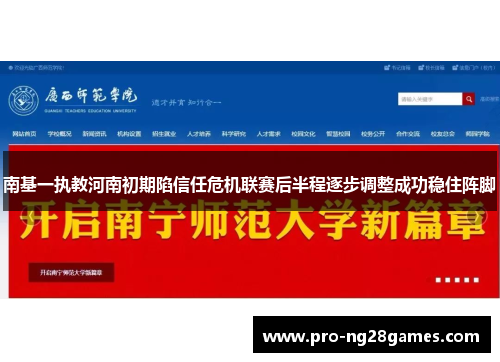 南基一执教河南初期陷信任危机联赛后半程逐步调整成功稳住阵脚