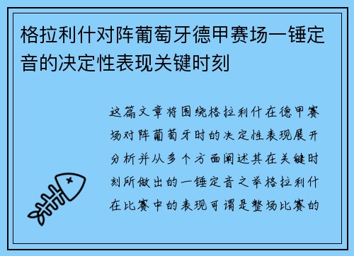 格拉利什对阵葡萄牙德甲赛场一锤定音的决定性表现关键时刻