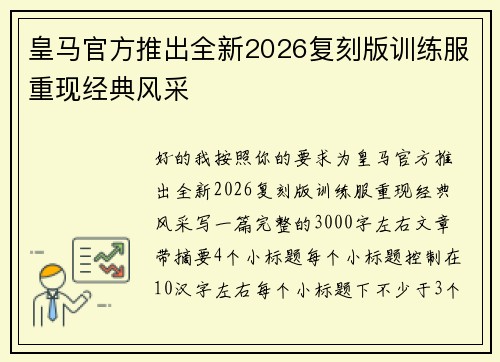 皇马官方推出全新2026复刻版训练服重现经典风采