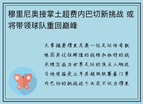 穆里尼奥接掌土超费内巴切新挑战 或将带领球队重回巅峰